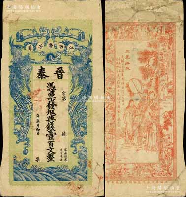 光緒乙巳年（1905年）晉泰·憑票發(fā)九...