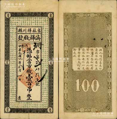 民國七年（1918年）濟樺錢號市錢壹百吊，上印唐代韓愈《原道》古文，吉林樺川縣錢莊鈔票；白爾文先生藏品，罕見，八成新