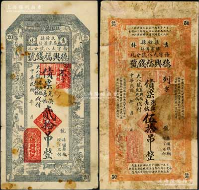 民國年（吉林扶余縣）德興福錢號·債票兌換吉帖貳拾吊、伍拾吊共2枚不同，圖案美觀，由大八號泰興福、德興福代付；白爾文先生藏品，六至七成新