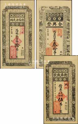 吉林省錢票3種，詳分：（雙城縣）德昌源燒鍋官帖拾吊，（舒蘭縣）全興發(fā)官帖叁拾吊，（五常縣）德濟錢號1920年債票兌換吉帖伍吊，均上印古文；白爾文先生藏品，八至九五成新