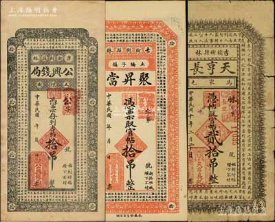 吉林榆樹縣錢票3種，詳分：公興錢局吉帖拾吊，聚昇當官帖拾吊，天亨長1921年官帖貳拾吊，均上印古文；白爾文先生藏品，其中1枚有缺損五成新，另2枚為九至九五成新