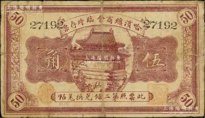 民國八年（1919年）哈濱總商會臨時存票伍角，以沙俄羌帖為貨幣單位；白爾文先生藏品，背有貼痕，七成新