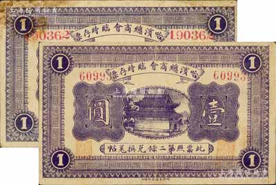 民國八年（1919年）哈濱總商會臨時存票壹圓共2枚不同，分別為5位數(shù)柱體號碼券和6位數(shù)寬體號碼券，以沙俄羌帖為貨幣單位；白爾文先生藏品，七至八成新