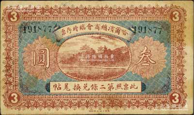 民國八年（1919年）哈爾濱總商會臨時存票叁圓，以沙俄羌帖為貨幣單位；白爾文先生藏品，七五成新