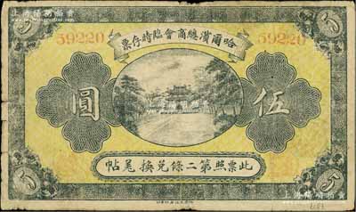 民國八年（1919年）哈爾濱總商會臨時存票伍圓，以沙俄羌帖為貨幣單位；白爾文先生藏品，七成新