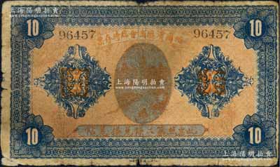 民國八年（1919年）哈爾濱總商會臨時存票拾圓，以沙俄羌帖為貨幣單位；白爾文先生藏品，六五成新