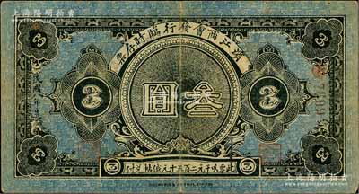 民國八年（1919年）濱江商會發(fā)行臨時存票叁圓，紅色號碼券，以沙俄羌帖為貨幣單位；白爾文先生藏品，八成新