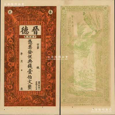 宣統(tǒng)三年（1911年）晉德·憑票發(fā)十足...
