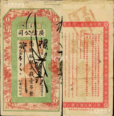 民國七年（1918年）江省·廣信公司銀元錢壹吊，此為清代沿用版，與光緒或宣統(tǒng)版圖文完全相同；白爾文先生藏品，近八成新