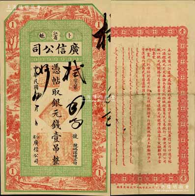 民國八年（1919年）江省·廣信公司銀元錢壹吊，此為清代沿用版，與光緒或宣統(tǒng)版圖文完全相同；白爾文先生藏品，正背圖文清晰，但有裁邊，八成新