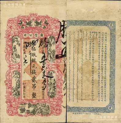 民國二年（1913年）江省·廣信公司銀元錢貳吊，此為清代沿用版，與光緒或宣統(tǒng)版圖文完全相同；白爾文先生藏品，七五成新
