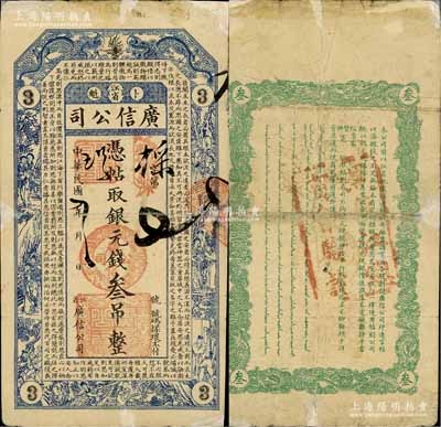 民國七年（1918年）江省·廣信公司銀元錢叁吊，上印雙龍戲珠、古人物圖及唐代魏徵《諫太宗十思疏》古文，背蓋“黑龍江總商會驗訖”戳記，乃屬清代沿用版，與光緒或宣統(tǒng)版圖文完全相同；白爾文先生藏品，少見，邊有修補，七成新