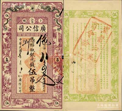 民國七年（1918年）江省·廣信公司銀元錢伍吊，上印雙龍戲珠及古人物圖，背蓋“黑龍江總商會驗訖”戳記，乃屬清代沿用版，與光緒或宣統(tǒng)版圖文完全相同；白爾文先生藏品，罕見且品相甚佳，唯惜有裁邊，八成新