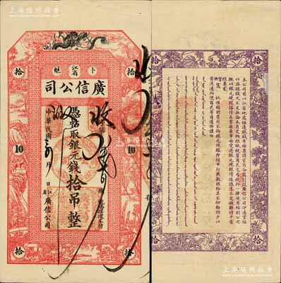 民國三年（1914年）江省·廣信公司銀元錢拾吊，上印飛龍圖及古人物風(fēng)景，乃屬清代沿用版，與光緒或宣統(tǒng)版圖文完全相同；白爾文先生藏品，罕見且品相甚佳，背有一處小貼痕，八成新