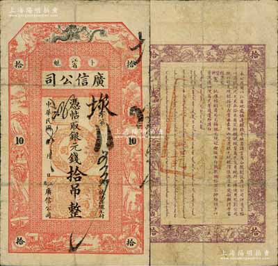 民國七年（1918年）江省·廣信公司銀元錢拾吊，上印飛龍圖及古人物風(fēng)景，乃屬清代沿用版，與光緒或宣統(tǒng)版圖文完全相同；白爾文先生藏品，罕見，七成新