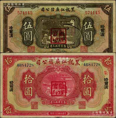 民國十三年（1924年）黑龍江廣信公司哈大洋券伍圓、拾圓共2枚不同，哈爾濱地名，加蓋“監(jiān)理官印”；白爾文先生藏品，七至八成新