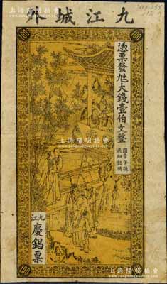 壬寅年（1902年）九江慶锠票·憑票發(fā)...