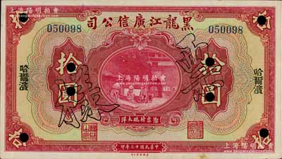 民國十三年（1924年）黑龍江廣信公司哈大洋券拾圓，正票改作樣本，哈爾濱地名；白爾文先生藏品，九成新