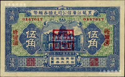 民國十八年（1929年）黑龍江廣信公司兌換券輔幣伍角，哈爾濱地名，加蓋“監(jiān)理官印”；白爾文先生藏品，九五成新（注：此券乃樣本較多，而流通票甚為少見）