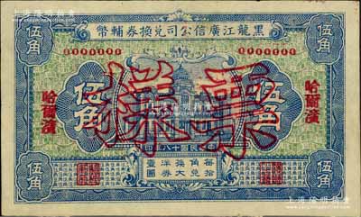 民國十八年（1929年）黑龍江廣信公司兌換券輔幣伍角票樣，哈爾濱地名；白爾文先生藏品，九五成新