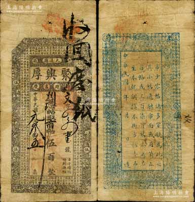 民國元年（1912年）聚興厚市帖伍百，江省大通縣（自1914年更名為通河縣）錢莊鈔票，上印花葉仙童及明初羅貫中《三國演義》節(jié)錄文字；白爾文先生藏品，罕見，七成新