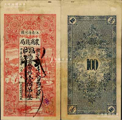 民國八年（1919年）江省通河縣·農(nóng)商錢局市帖壹佰吊，其形制類同于廣信公司官帖；白爾文先生藏品，少見，八成新