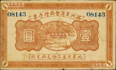 民國八年（1919年）滿洲里商會臨時存票壹圓，以沙俄羌帖為貨幣單位；白爾文先生藏品，七五成新