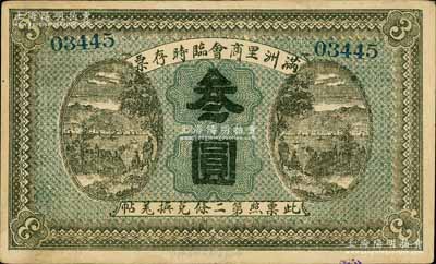 民國八年（1919年）滿洲里商會臨時存票叁圓，以沙俄羌帖為貨幣單位；白爾文先生藏品，八成新