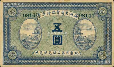 民國八年（1919年）滿洲里商會臨時存票五圓，以沙俄羌帖為貨幣單位；白爾文先生藏品，罕見，八成新