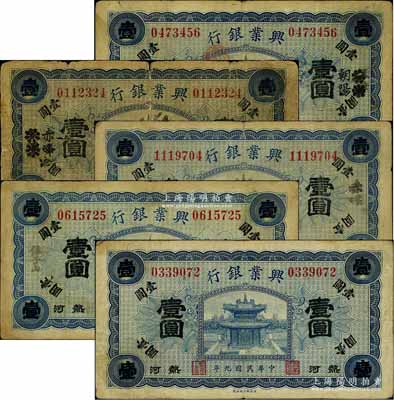 民國九年（1920年）熱河興業(yè)銀行藍色壹圓共5種不同，詳分：無地名券及錐子山、赤峰、天津改赤峰、天津改朝陽地名；白爾文先生藏品，六至七五成新