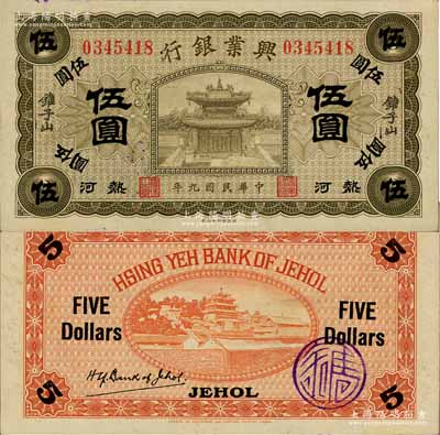 民國九年（1920年）熱河興業(yè)銀行橄色伍圓，錐子山地名；白爾文先生藏品，上佳品相，九八成新