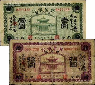 民國九年（1920年）熱河興業(yè)銀行匯兌券綠色壹圓、紫色拾圓共2枚不同，白爾文先生藏品，其中1枚背有貼痕，六至八成新