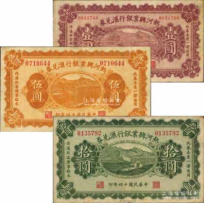 民國十四年（1925年）熱河興業(yè)銀行匯兌券壹圓、伍圓、拾圓共3枚全套，其背面英文簽名均為P. C. Kao；白爾文先生藏品，八至八五成新