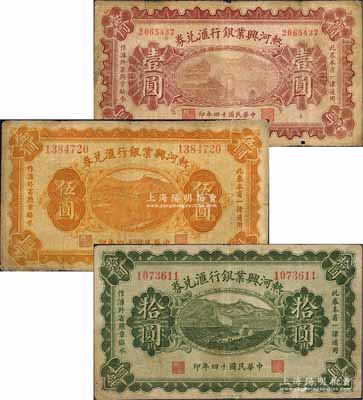 民國十四年（1925年）熱河興業(yè)銀行匯兌券壹圓、伍圓、拾圓共3枚全套，其背面英文簽名均為Y. F. Wang；白爾文先生藏品，七成新