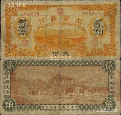 民國七年（1918年）熱河興業(yè)銀行貳角，白爾文先生藏品，少見，有小修補，七成新