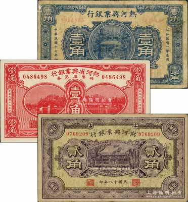 熱河興業(yè)銀行紙幣3種，詳分：1927年壹角；1929年貳角，背印“民國二十年十二月份發(fā)行·此券糧秣通用”等字樣；1930年輔幣匯兌券壹角；白爾文先生藏品，七成至全新
