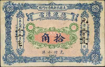 民國五年（1916年）德源湧當小洋拾角，直隸阜新縣清河門鎮(zhèn)地名，屬典當業(yè)發(fā)行；阜新縣，舊屬直隸省，至1914年劃歸熱河，今屬遼寧省；白爾文先生藏品，少見且形制大氣，八成新
