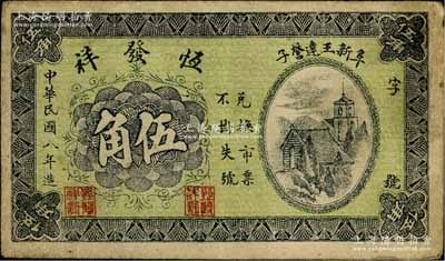 民國八年（1919年）恒發(fā)祥伍角，熱河阜新縣民間鈔票，背印山景圖；白爾文先生藏品，少見，七五成新