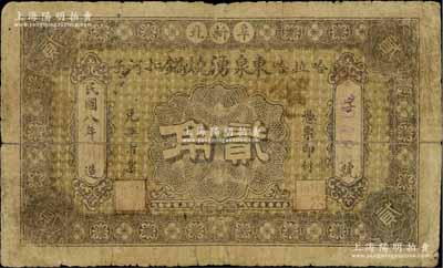 民國八年（1919年）東泉湧燒鍋貳角，熱河阜新縣民間鈔票；白爾文先生藏品，少見，近七成新