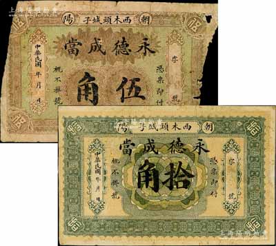 民國年（朝陽）永德成當伍角、拾角共2枚不同，屬典當業(yè)發(fā)行；朝陽縣，舊屬直隸省，至1914年劃歸熱河，今屬遼寧省；白爾文先生藏品，其中1枚有缺損，四至七成新
