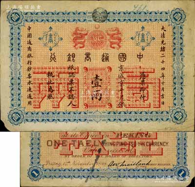大清光緒二十四年（1898年）中國通商銀行·京城京平足銀壹兩，京城地名；白爾文先生藏品，左下角有缺損，七五成新