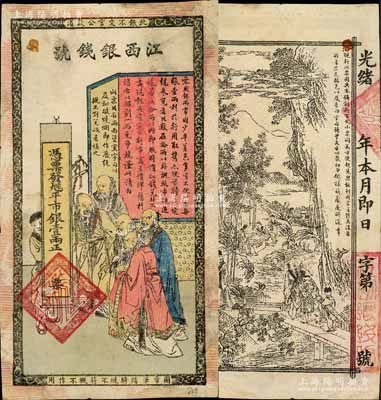 光緒年江西銀錢號(hào)·九三八平市銀壹兩，上...