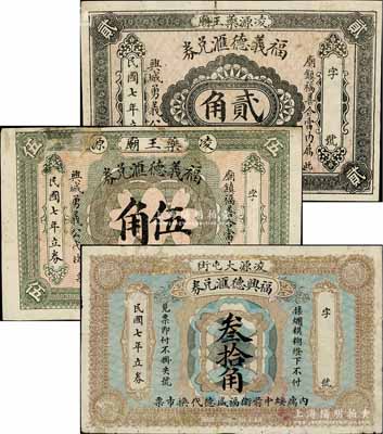 民國七年（1918年）福義德匯兌券貳角、伍角、福興德匯兌券叁拾角共3枚不同，熱河凌源縣錢莊鈔票，亦可在興城、綏中兩縣流通；白爾文先生藏品，六至七成新