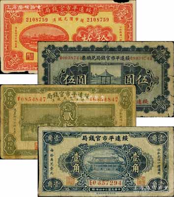 綏遠平市官錢局紙幣4種，詳分：1927年紅色銅元拾枚，1930年西北版伍圓，1932年銅元貳拾枚，1935年壹角；白爾文先生藏品，其中1枚邊有缺損，六至七成新