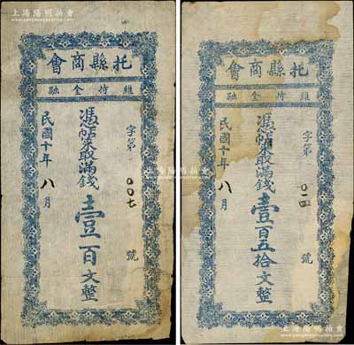 民國十年（1921年）托縣商會滿錢壹百文、壹百五拾文共2枚全套，綏遠省托克托縣民間鈔票；白爾文先生藏品，均有貼補，六成新