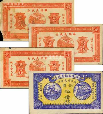 綏遠畢鎮(zhèn)義盛長銅圓票共4種不同，詳分：1921年黃底藍色版伍拾枚，1928年紅色壹拾枚、貳拾枚、伍拾枚；白爾文先生藏品，其中1枚角有缺損，七至九成新