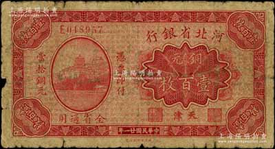 民國廿一年（1932年）河北省銀行銅元壹百枚，天津地名；白爾文先生藏品，少見，原票六五成新