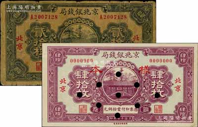 民國十七年（1928年）京兆銀錢局銅元貳拾枚正票、肆拾枚僅正面樣本券共2種不同，北京地名，該局為河北銀錢局之前身；白爾文先生藏品，六至九五成新