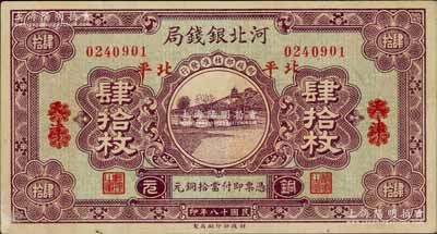 民國十八年（1929年）河北銀錢局銅元肆拾枚，天津改北平地名；白爾文先生藏品，少見，八五成新