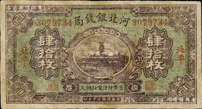 民國二十年（1931年）河北銀錢局銅元肆拾枚，北平地名，乃屬歷史同時期之老假票；白爾文先生藏品，有修補，七成新